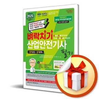 2025 벼락치기 산업안전기사 필기 (개정판 4판) (이엔제이 전용 사 은 품 증 정)