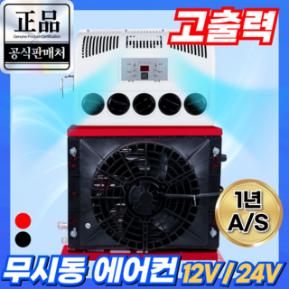 브리즈코 고출력 무시동에어컨 화물차 차량용 트럭 인버터 화물 벽걸이 캠핑용, 레드 24v, 1개