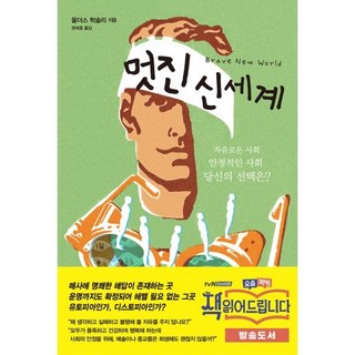 멋진 신세계:자유로운 사회 안정적인 사회 당신의 선택은?, 올더스 헉슬리 저/권세호 역, 서문당