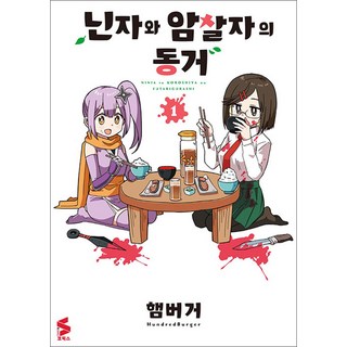 닌자와 암살자의 동거 1권 만화책 소미미디어