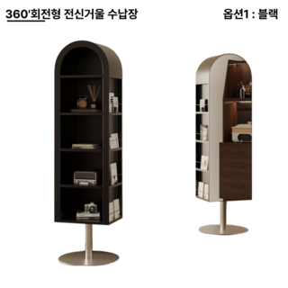 미루노 회전형 전신거울 스탠드형 대형 수납장, 블랙