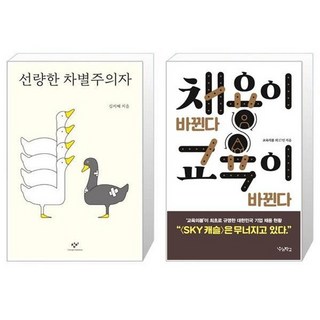 유니오니아시아 선량한 차별주의자 + 채용이 바뀐다 교육이 바뀐다, [단일상품]