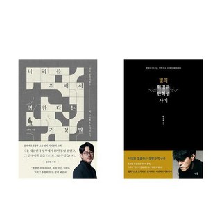 빛의 혁명과 반혁명 사이 + 나라를 위해 일한다는 거짓말 (전2권)