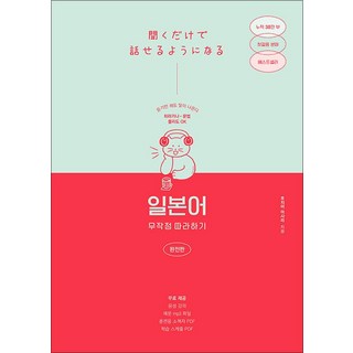 일본어 무작정 따라하기 완전판 - 무작정 따라하기 일본어, 길벗이지톡, 단품