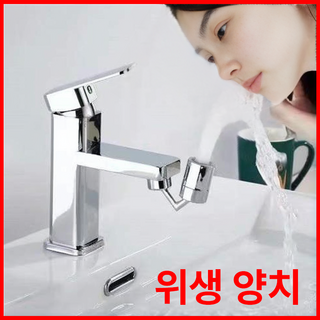 세면대장 각도조절 워터탭 양치 수도꼭지, 1개