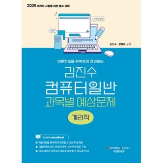 2025 김진수 컴퓨터일반 과목별 예상문제 계리직