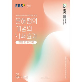 EBS 윤혜정의 개념의 나비효과 입문편 워크북 2권 독서 문법 (2025년용)