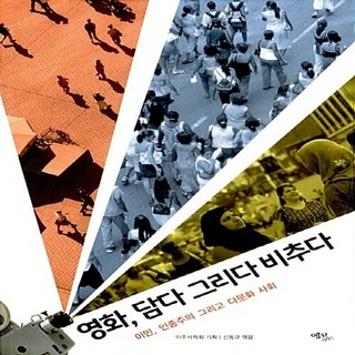 NSB9788962631531 새책-스테이책터 [영화 담다 그리다 비추다] -이민 인종주의 그리고 다문화 사회--에코리브르-신동규 엮음 이주사학회 기, 영화 담다 그리다 비추다