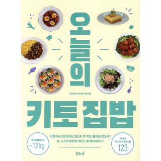 오늘의 키토 집밥:저탄수&키토식하는 당신이 못 먹는 음식이 없도록!, 키토제닉 다이어트 카페 저, 북테이블