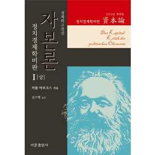 資本論1(上)(2015年改訂版):政治經濟學批判, 比邦出版社, 撰：K·馬克思/金秀行譯