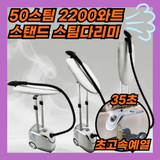 스팀킹 50그램 2200와트 35초 예열 스탠드 스팀다리미 세탁소 핸디형 미니, STEAMKING-2200W