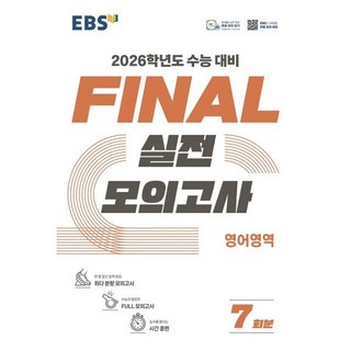 EBS Final 실전모의고사 고등 영어영역