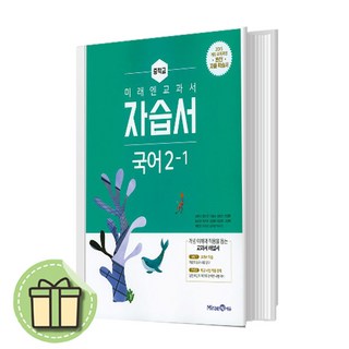 미래엔 국어 자습서 중2-1