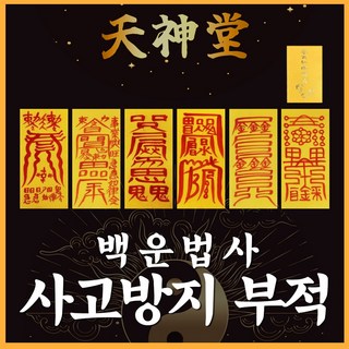 부적 백운법사 삼재 금전 재수 사랑 시험 합격 건강 재회부적, 1. 7cm*19cm, 22.사고방지부적