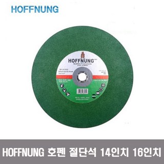 HOFFNUNG 호펜 절단석