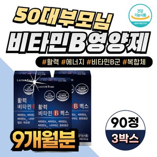 50대 부모님 활력건강 활성 비타민B영양제 복합체 남성 남자 여성 여자 고용량 고농축 비타민B군 비 나이아신 엽산 비오틴, 3박스, 90정