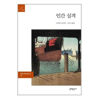 문예출판사 인간 실격 (마스크제공)