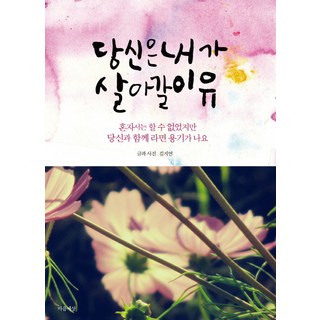 당신은 내가 살아갈 이유:혼자서는 할 수 없었지만 당신과 함께 라면 용기가 나요, 마음세상, 김지연 저