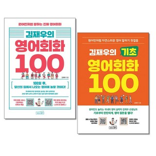 김재우의 영어회화 100 ＋ 김재우의 기초 영어회화 100 전2권세트/사은품 증정