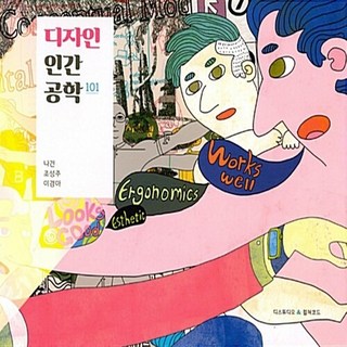 디자인인간공학 101 – 디자인101 시리즈 1 (저자: 나건, 조성주, 이경아) – 컬쳐코드(비주얼스토리공장 출판부) ergonomics