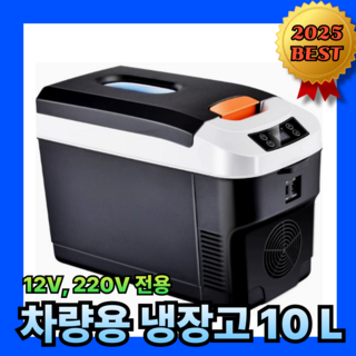 콜드런 차량용 냉장고 이동식 냉온장고 가정용 캠핑 다용도 냉장 보온, 블랙, 10L