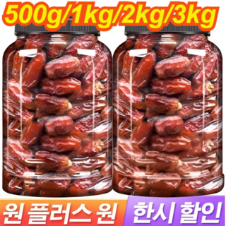 [천연 인슐린] 천연 무첨가 넛 대추야자 대추야자 1kg 블랙 대추야자 최상급, 1kg(대추), 1개
