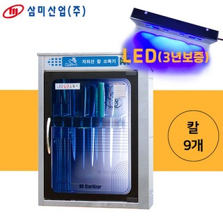 삼미 LED 자외선 SM-LED08 칼소독기(9개) 살균 단체급식