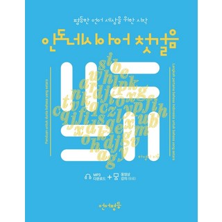 인도네시아어 첫걸음:평등한 언어 세상을 위한 시작, 언어평등