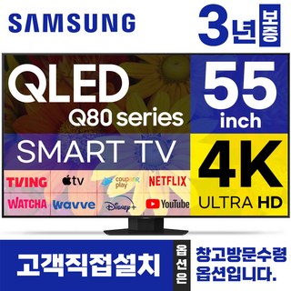 삼성전자 55인치 TV QLED 4K UHD 스마트티비 LED TV 55Q80 미러링 유튜브 넷플릭스, 고객직접설치, 스탠드형