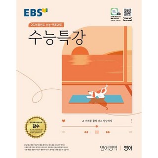 2024 수능대비 EBS 수능특강 영어영역 영어, EBS한국교육방송공사