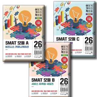 2026 이기적 SMAT 모듈 A 비즈니스 커뮤니케이션 +B 서비스 마케팅 세일즈 + C 서비스 운영전략 (전3권세트) 영진닷컴