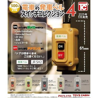 5종세트) TC 일본 지하철 전차 기차 벨 스위치 4탄 리얼 사운드 키링 가챠 가샤폰 캡슐, 1개