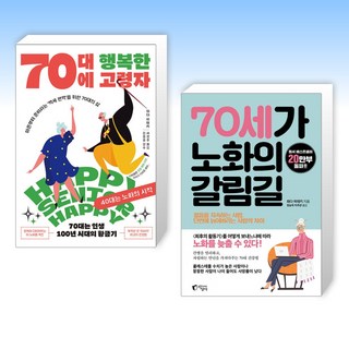 (해피 해피 70) 70대에 행복한 고령자 + 70세가 노화의 갈림길 (전2권)