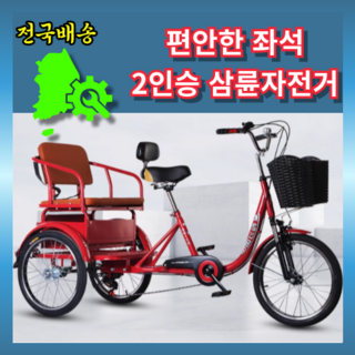듀오트리오 편안한 삼륜자전거 세발 여성 성인 2인용 어른 가족 할머니 3륜 노인 어르신, 1개, 190cm, 빨강