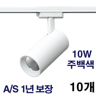 케이시조명 LED 스포트 COB 원통 레일조명 화이트 10W 20W 30W 플리커프리 AS 2년 보장, 10개
