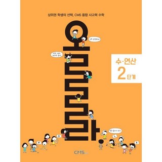 올라 수·연산 2단계, 수학영역, 전학년