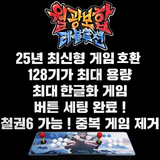최신 월광보합 레볼루션 128G용량 2D+고급3D게임 철권6 중복게임X 레트로게임기 오락실게임기, 1개, 일체형, 단일