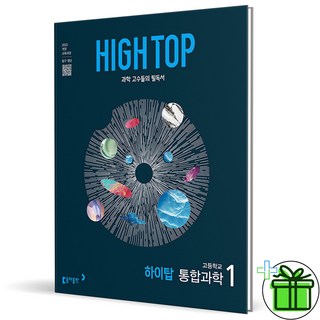HIGH TOP 하이탑 고등학교 통합과학 1