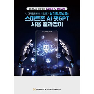 AI 디지털리터러시 전문가 남기종 장소영의 스마트폰 AI 챗GPT 사용 길라잡이