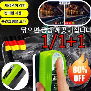 독일 수입1/1+1강력한 유막 제거 자동차 유리 청소 지우개 초강력 유막 제거 차량 유리 클리너, 【1+1】150ml