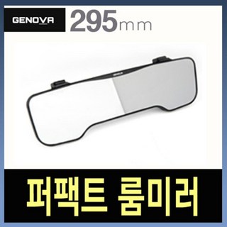 삼진 제노바 퍼팩트 룸미러 검정 블랙박스 자동차보조 자동차용 차량 미니 차량용 자동차백 사이드, 1개