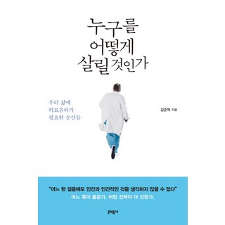 누구를 어떻게 살릴 것인가:우리 삶에 의료윤리가 필요한 순간들, 문학동네, 김준혁