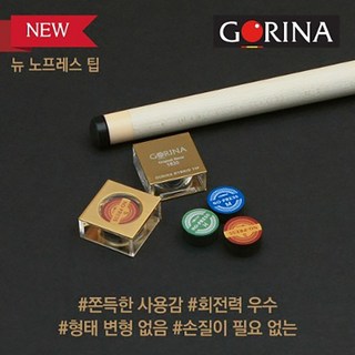 고리나 노프레스팁 손질이 필요없는 당구 팁 M 상품 이미지