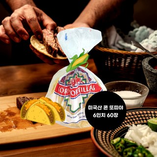 옥수수로 만든 미국산 콘 또띠야 6인치 60장 고소함이 잔뜩, 60개