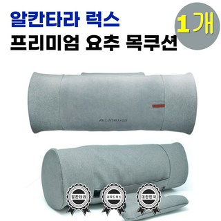 요추 목쿠션 AL_LUX009 알칸타라 럭스 프리미엄, 1개, 다이아블랙