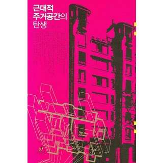근대적 주거공간의 탄생, 그린비, 이진경 저