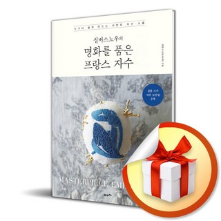 실버스노우의 명화를 품은 프랑스 자수 (이엔제이 전용 사 은 품 증 정), 21세기북스, 실버스노우