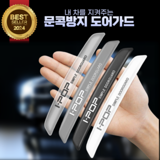 픽쭈 차량용 도어가드 흔적없는 문콕방지가드 새차선물, 6개, 검정