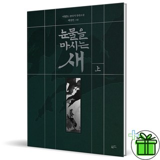 (GIFT+) 눈물을 마시는 새 - 상