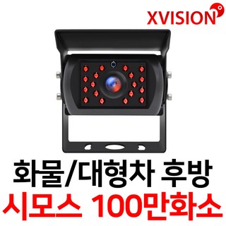 엑스비전 대형차화물차후방카메라